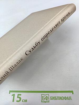 Судьбу определяет время...