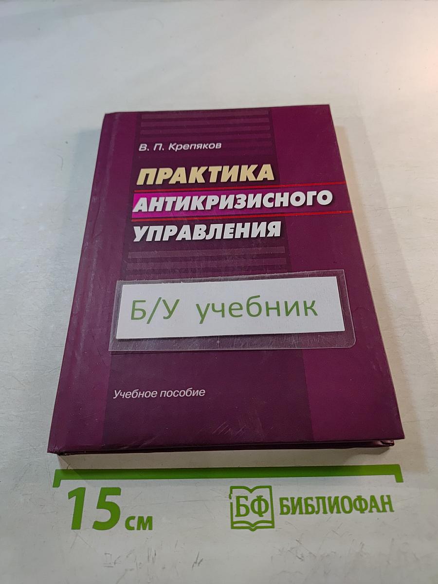 Практика антикризисного управления