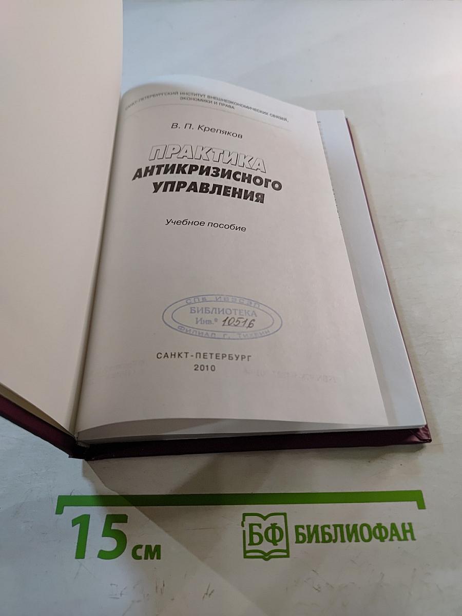 Практика антикризисного управления