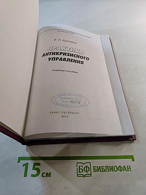 Практика антикризисного управления