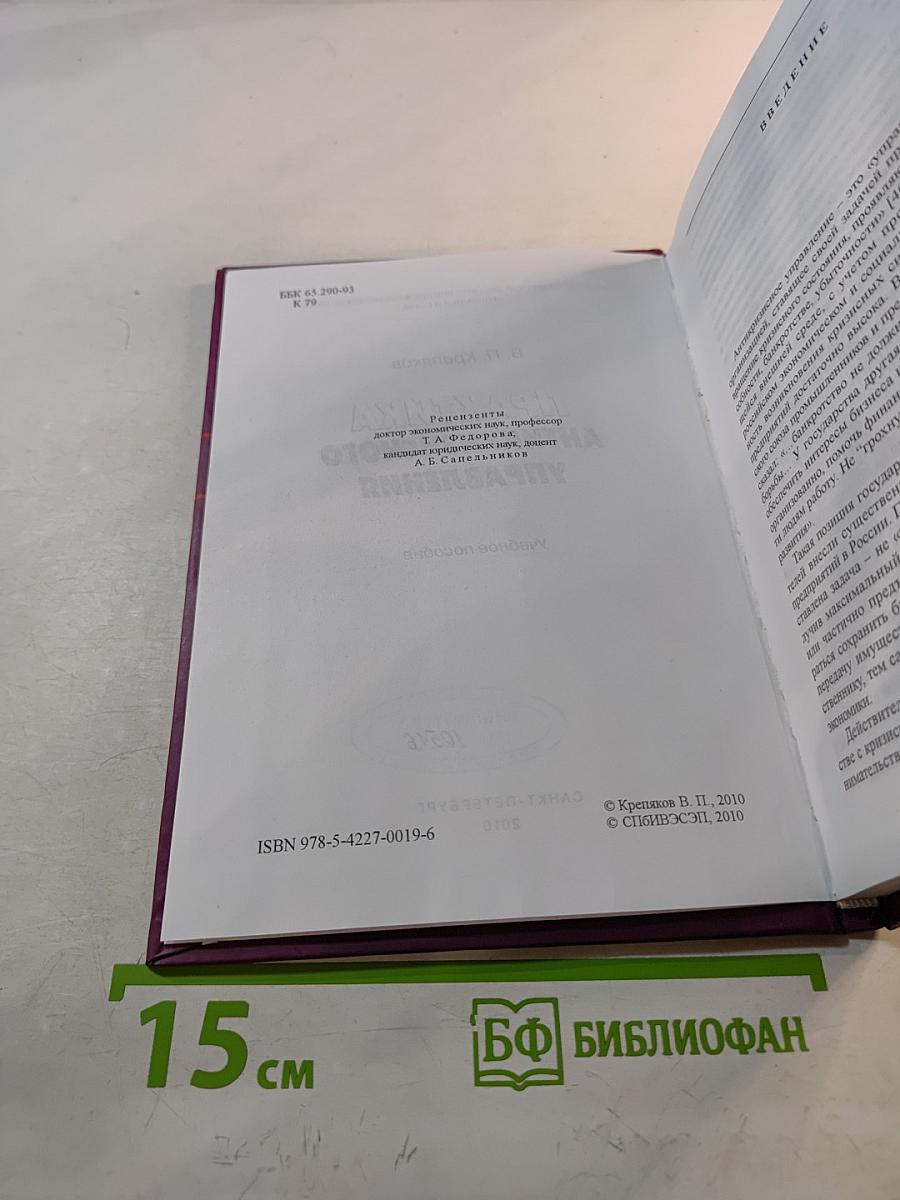 Практика антикризисного управления