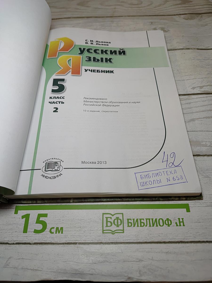 Русский язык. Учебник для 5 класса. Часть 2
