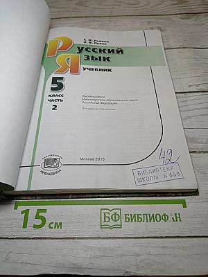 Русский язык. Учебник для 5 класса. Часть 2