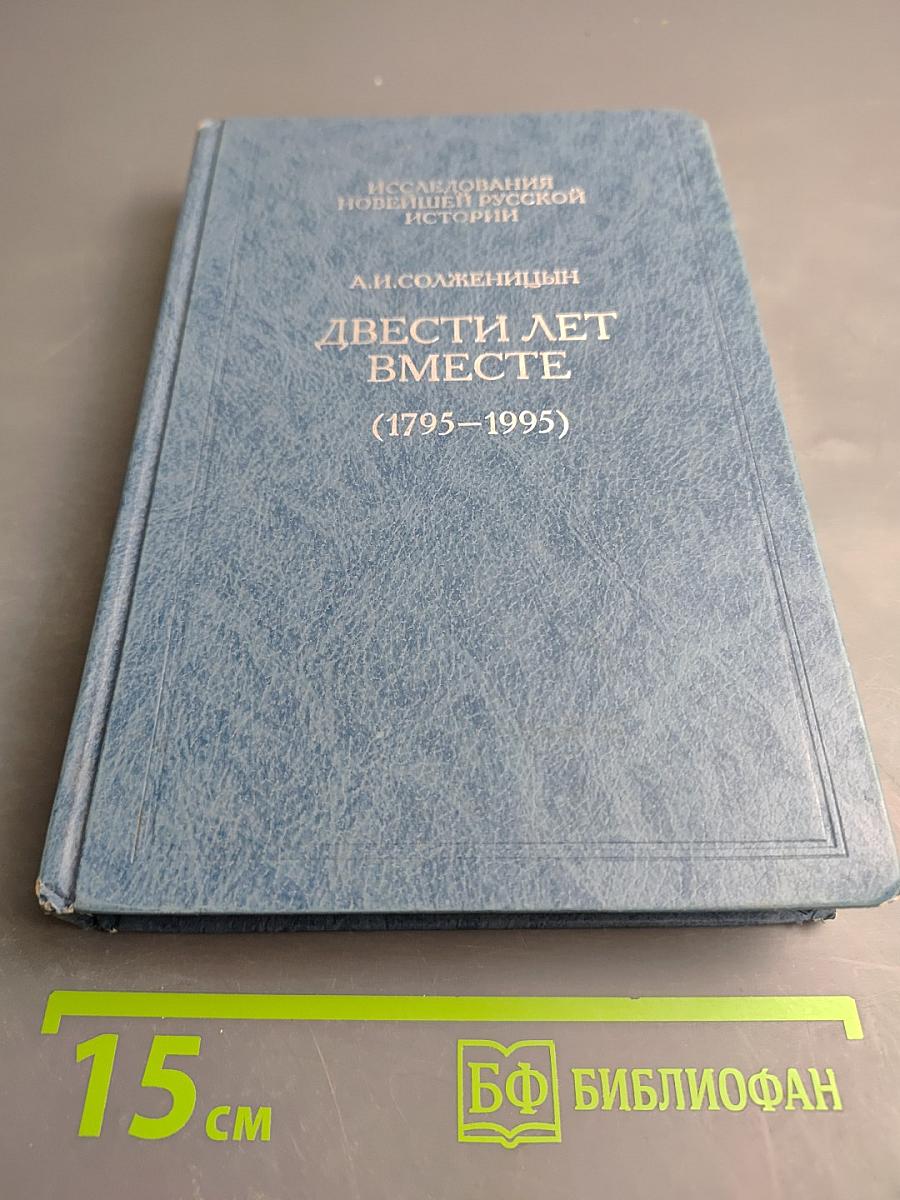 Двести лет вместе (1795-1995). Часть I