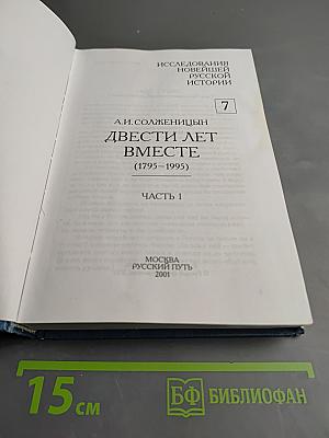 Двести лет вместе (1795-1995). Часть I