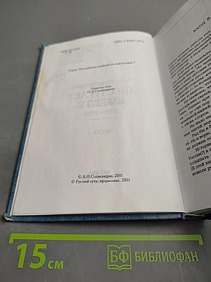 Двести лет вместе (1795-1995). Часть I