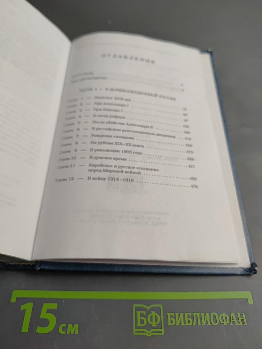 Двести лет вместе (1795-1995). Часть I