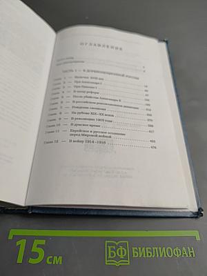 Двести лет вместе (1795-1995). Часть I