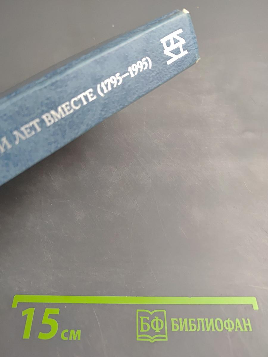 Двести лет вместе (1795-1995). Часть I