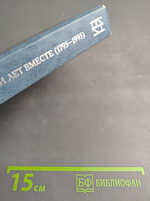 Двести лет вместе (1795-1995). Часть I