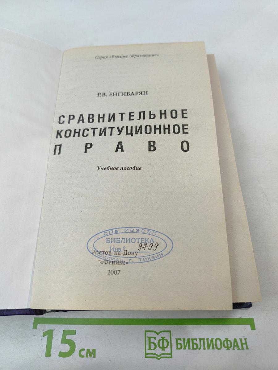 Сравнительное конституционное право