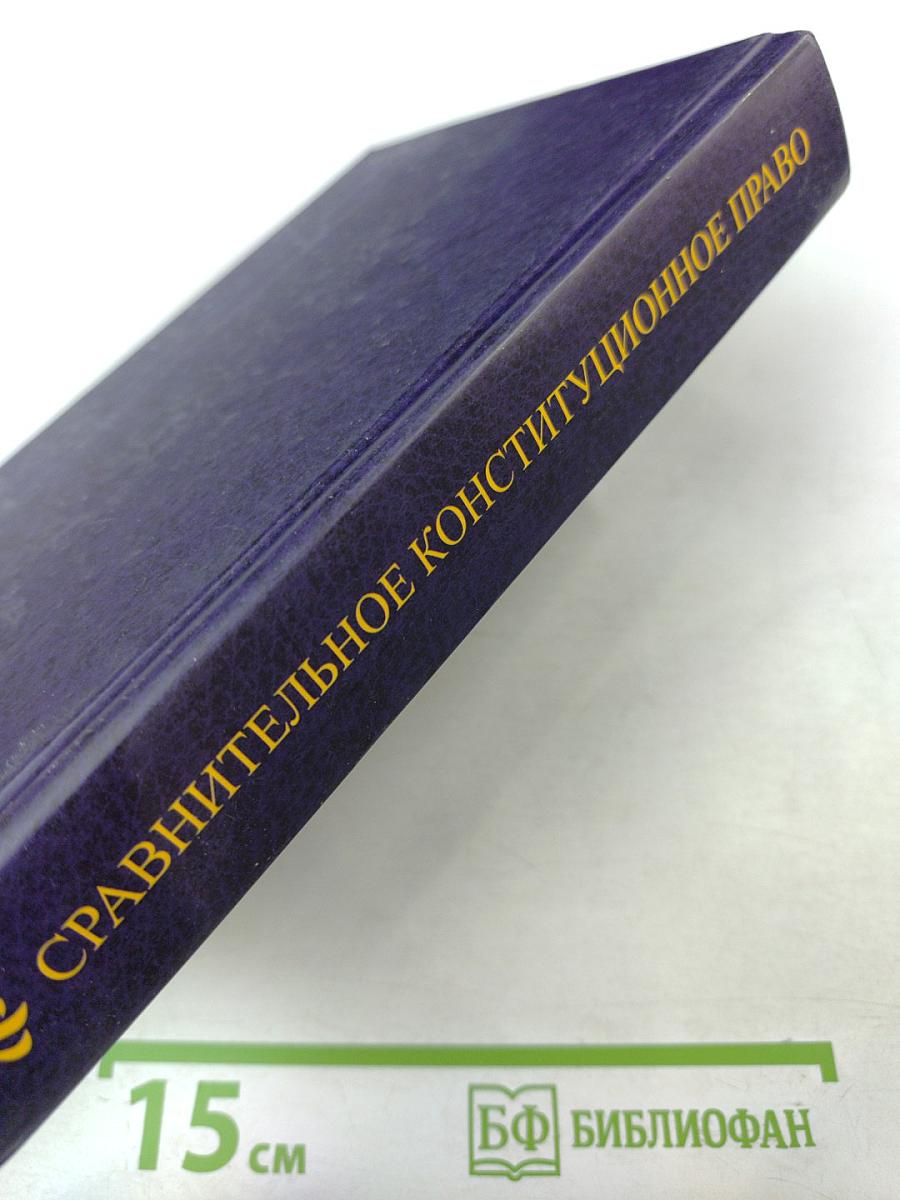 Сравнительное конституционное право