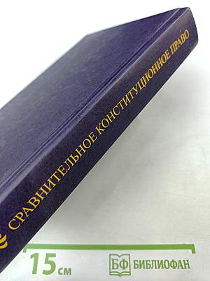 Сравнительное конституционное право