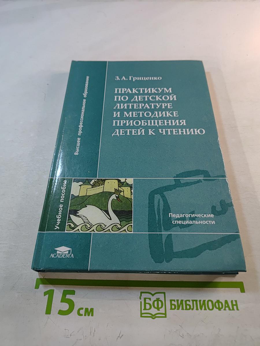 Практикум по детской литературе и методике приобщения детей к чтению