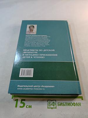 Практикум по детской литературе и методике приобщения детей к чтению