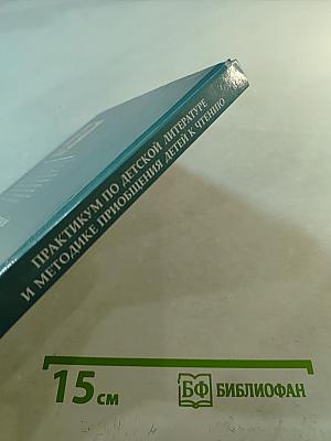 Практикум по детской литературе и методике приобщения детей к чтению