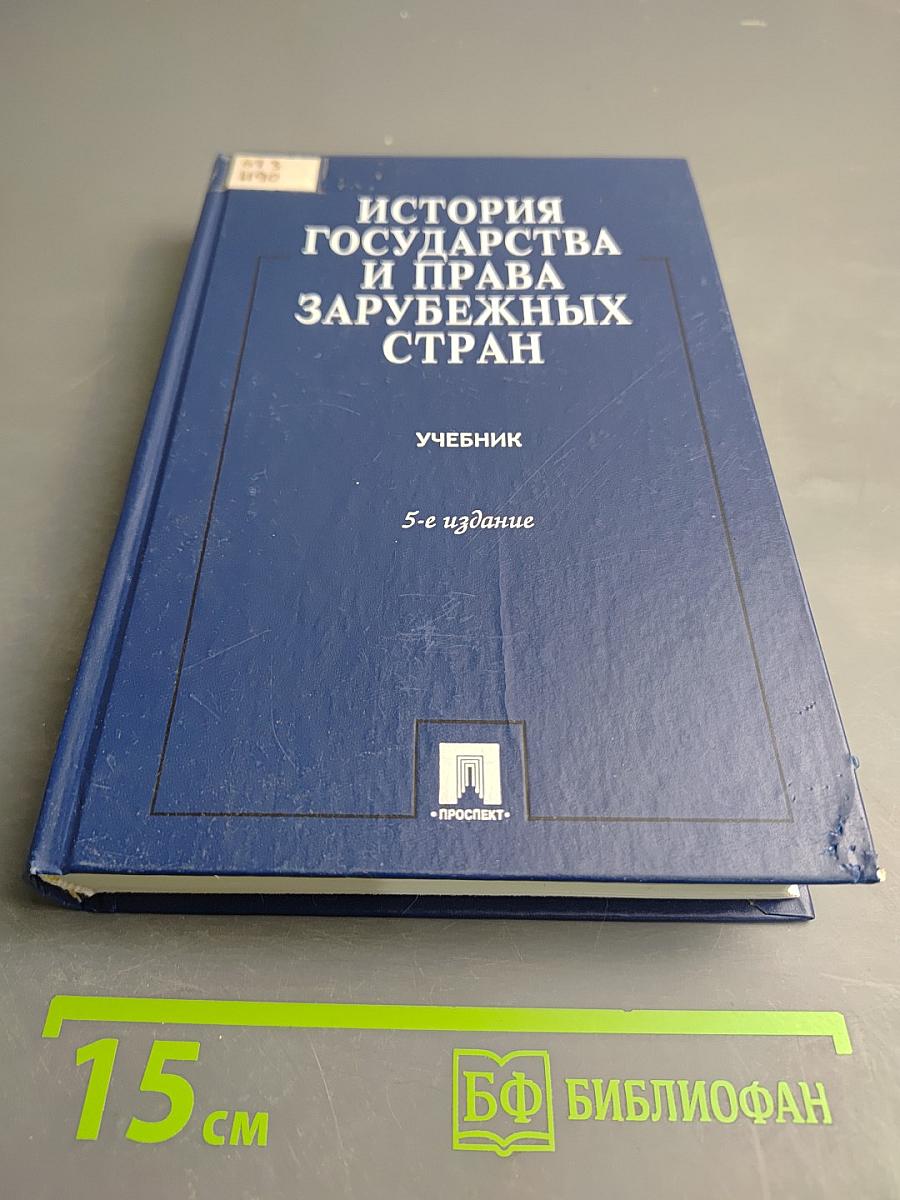 История государства и права зарубежных стран