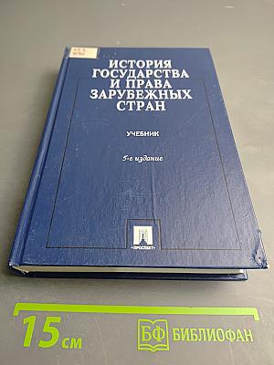 История государства и права зарубежных стран