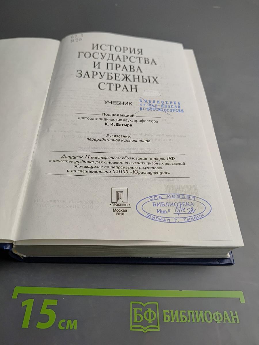 История государства и права зарубежных стран