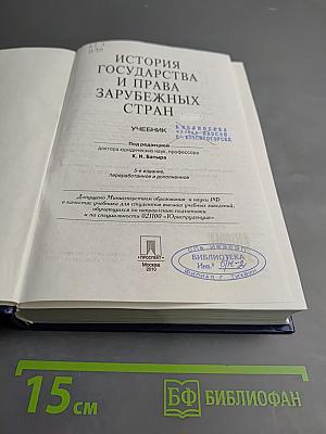 История государства и права зарубежных стран