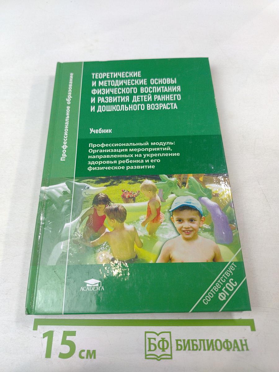 Теоретические и методические основы физического воспитания и развития детей раннего и дошкольного возраста