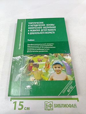 Теоретические и методические основы физического воспитания и развития детей раннего и дошкольного возраста