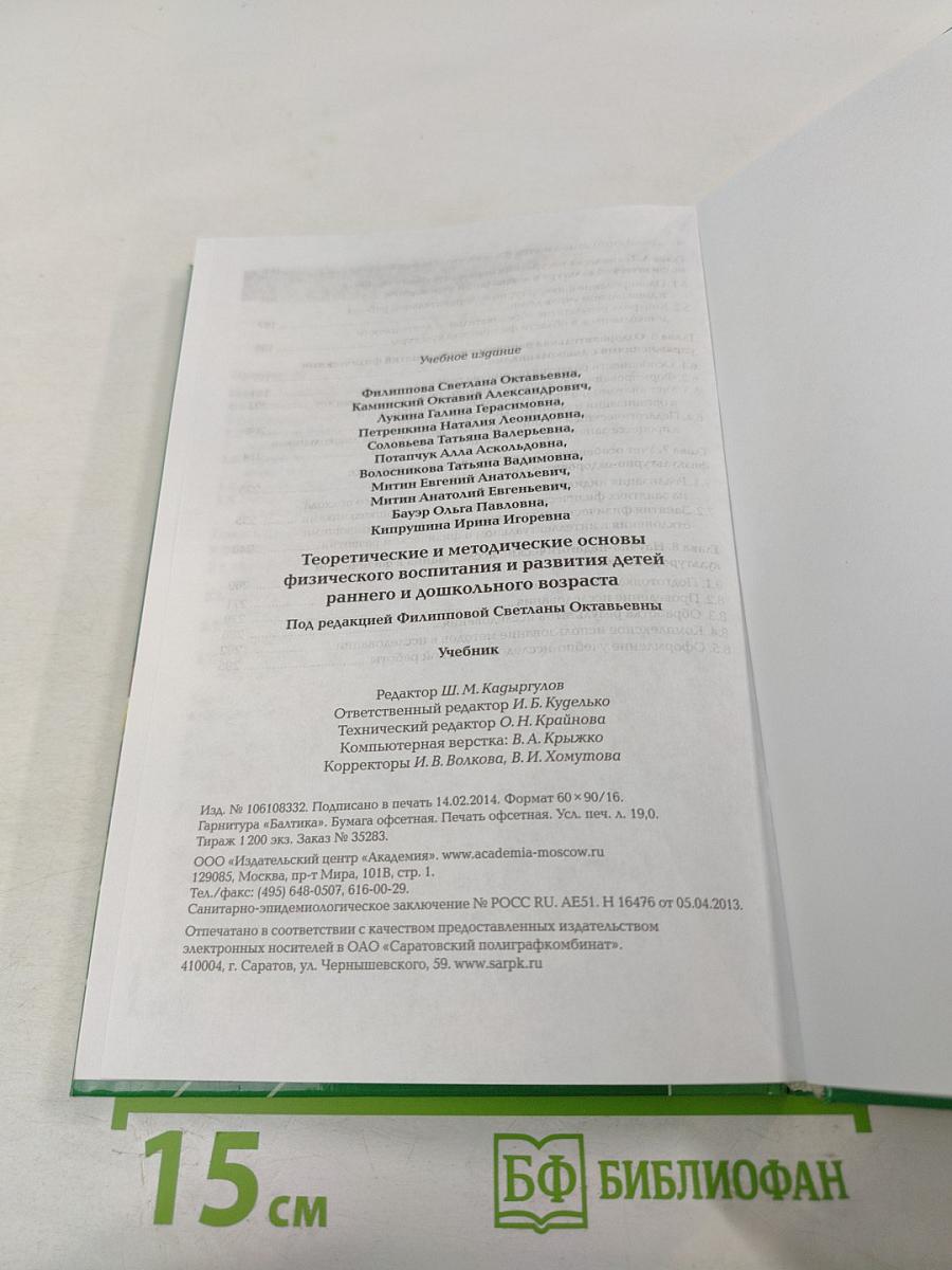 Теоретические и методические основы физического воспитания и развития детей раннего и дошкольного возраста