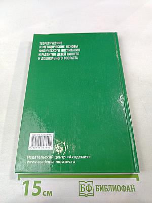 Теоретические и методические основы физического воспитания и развития детей раннего и дошкольного возраста