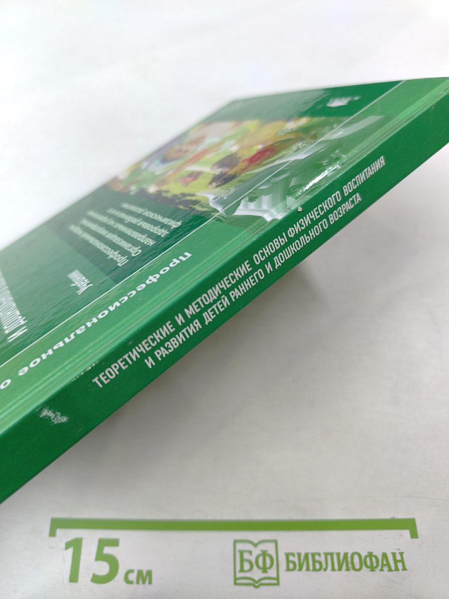 Теоретические и методические основы физического воспитания и развития детей раннего и дошкольного возраста