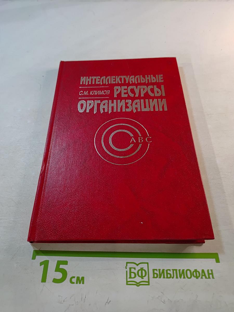 Интеллектуальные ресурсы организации