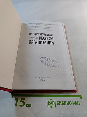 Интеллектуальные ресурсы организации
