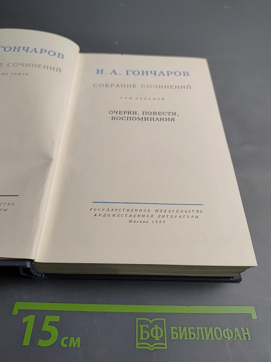 Собрание сочинений. Том седьмой: Очерки, повести, воспоминания