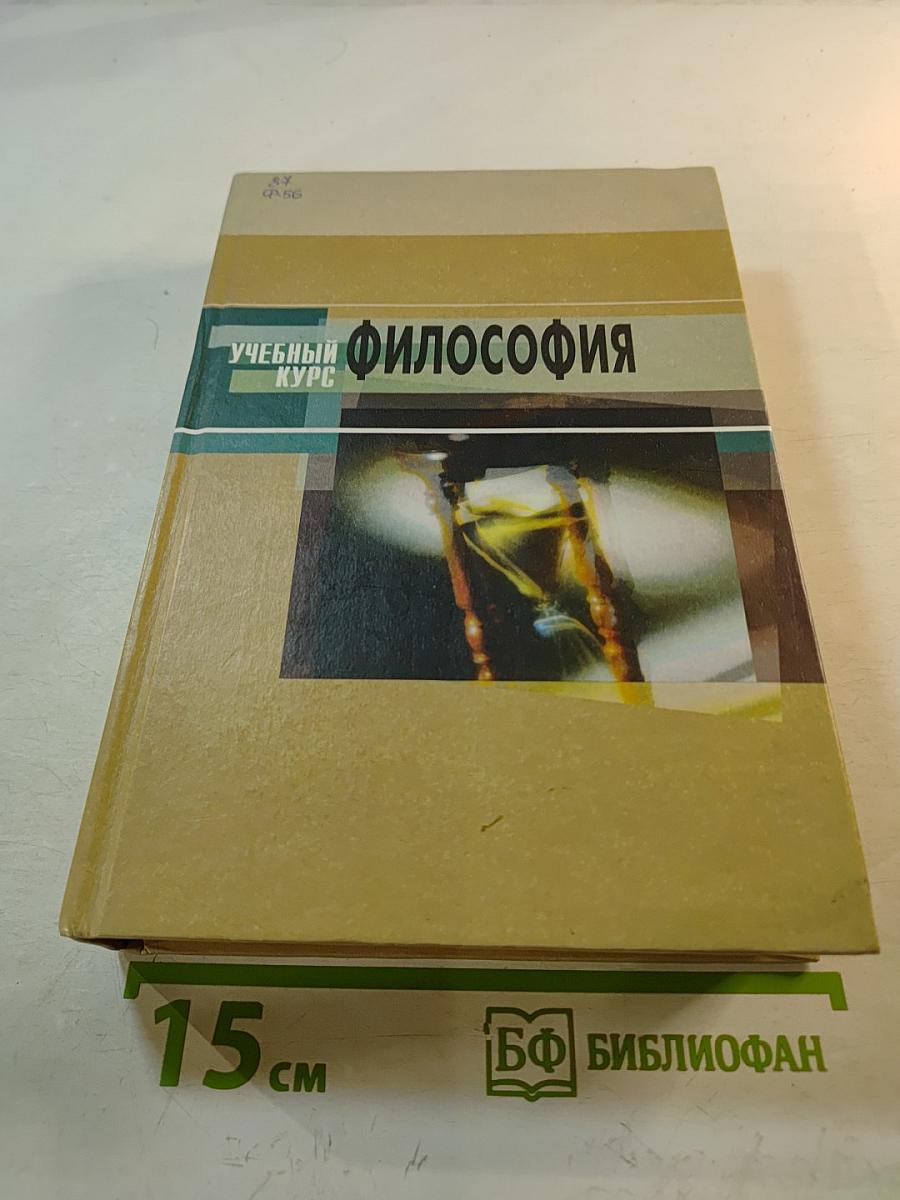 Философия (полный курс). Учебный курс