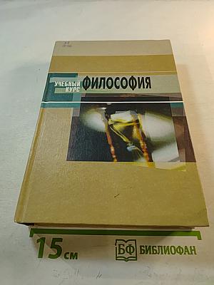 Философия (полный курс). Учебный курс