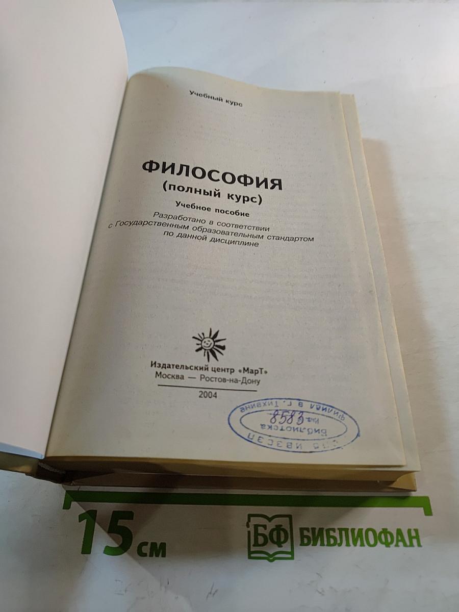 Философия (полный курс). Учебный курс