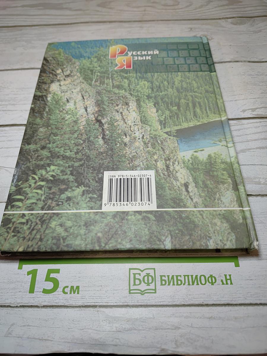 Русский язык. Учебник для 5 класса. Часть 2