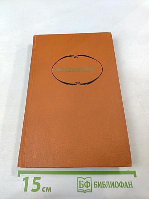 Собрание сочинений в семи томах. Том 1