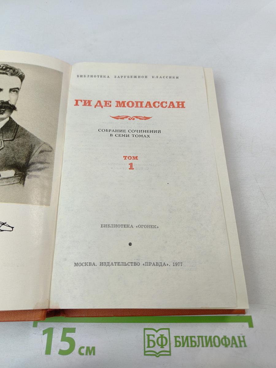 Собрание сочинений в семи томах. Том 1