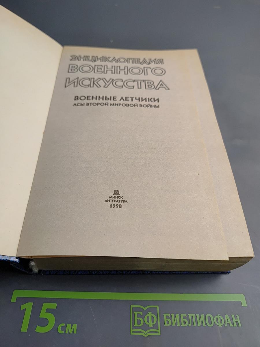 Энциклопедия военного искусства. Военные летчики. Асы второй мировой войны