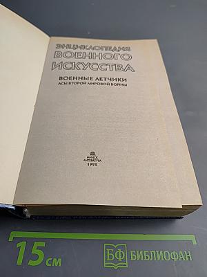 Энциклопедия военного искусства. Военные летчики. Асы второй мировой войны