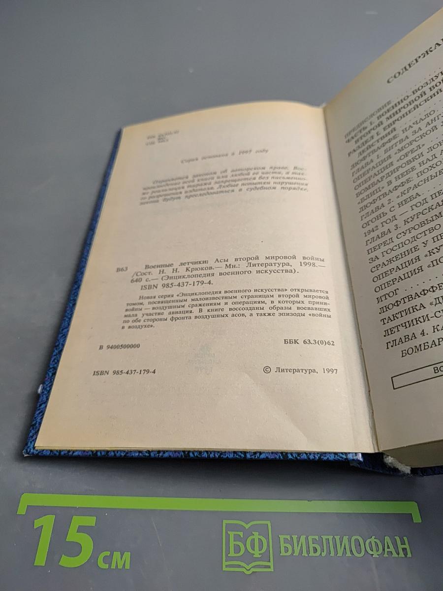 Энциклопедия военного искусства. Военные летчики. Асы второй мировой войны