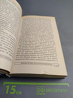 Энциклопедия военного искусства. Военные летчики. Асы второй мировой войны