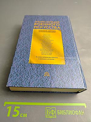 Энциклопедия военного искусства. Военные летчики. Асы второй мировой войны