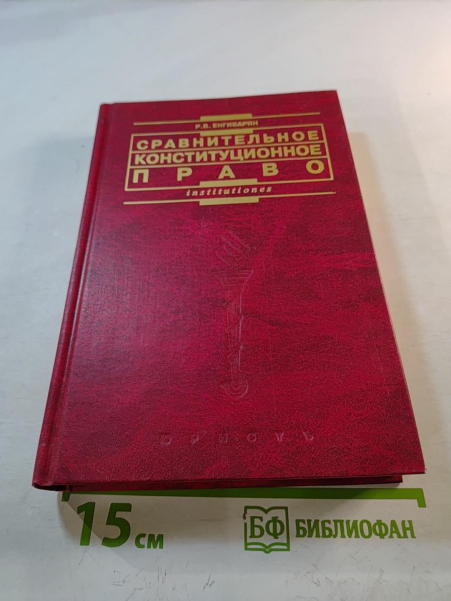 Сравнительное конституционное право
