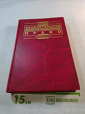 Сравнительное конституционное право