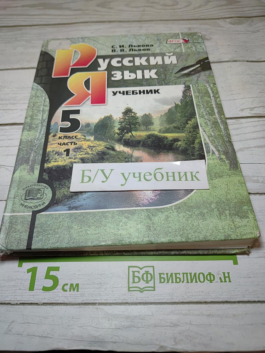 Русский язык. Учебник. 5 класс. Часть 1