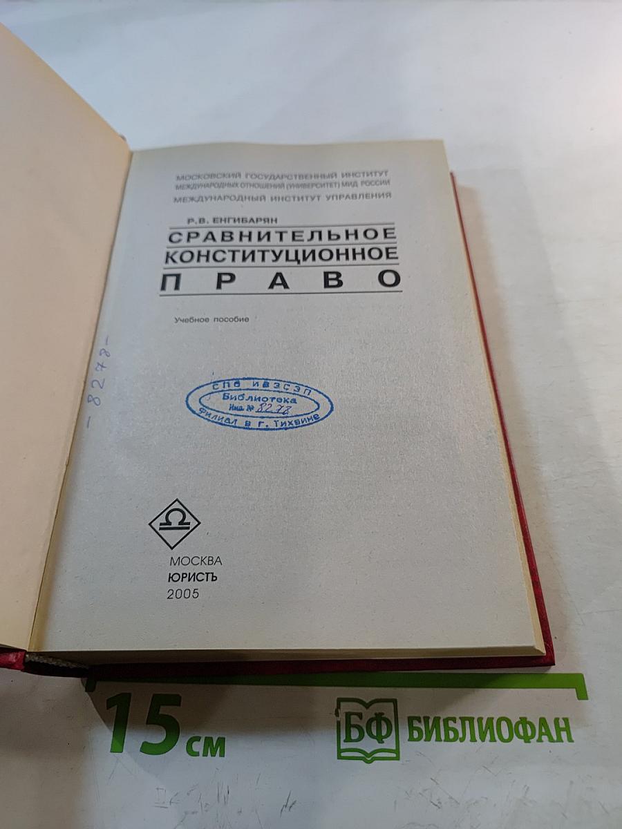 Сравнительное конституционное право