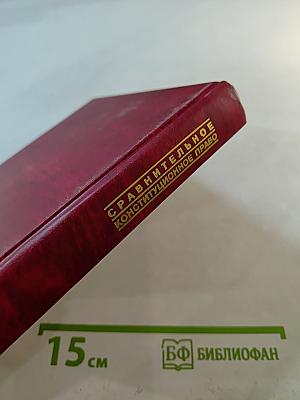 Сравнительное конституционное право