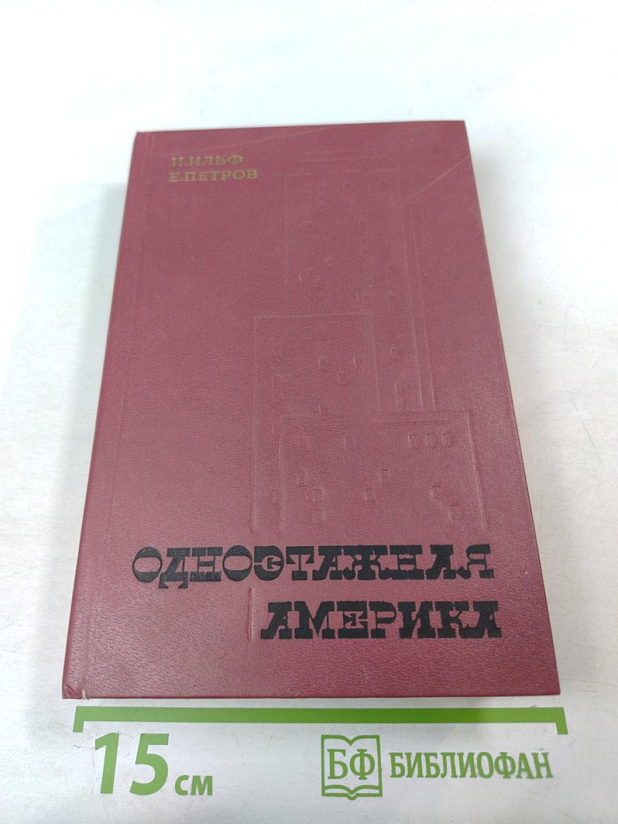 Одноэтажная Америка