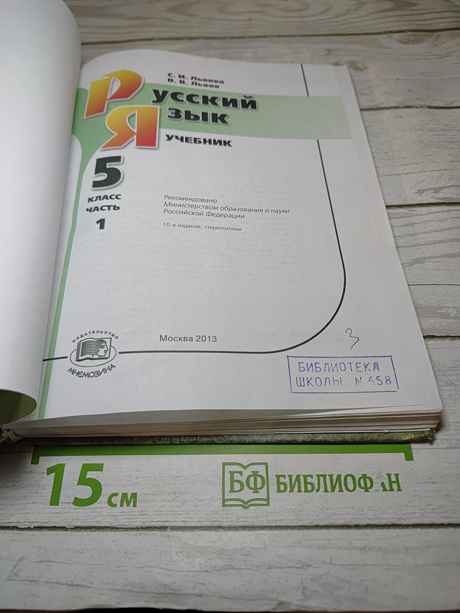 Русский язык. Учебник. 5 класс. Часть 1
